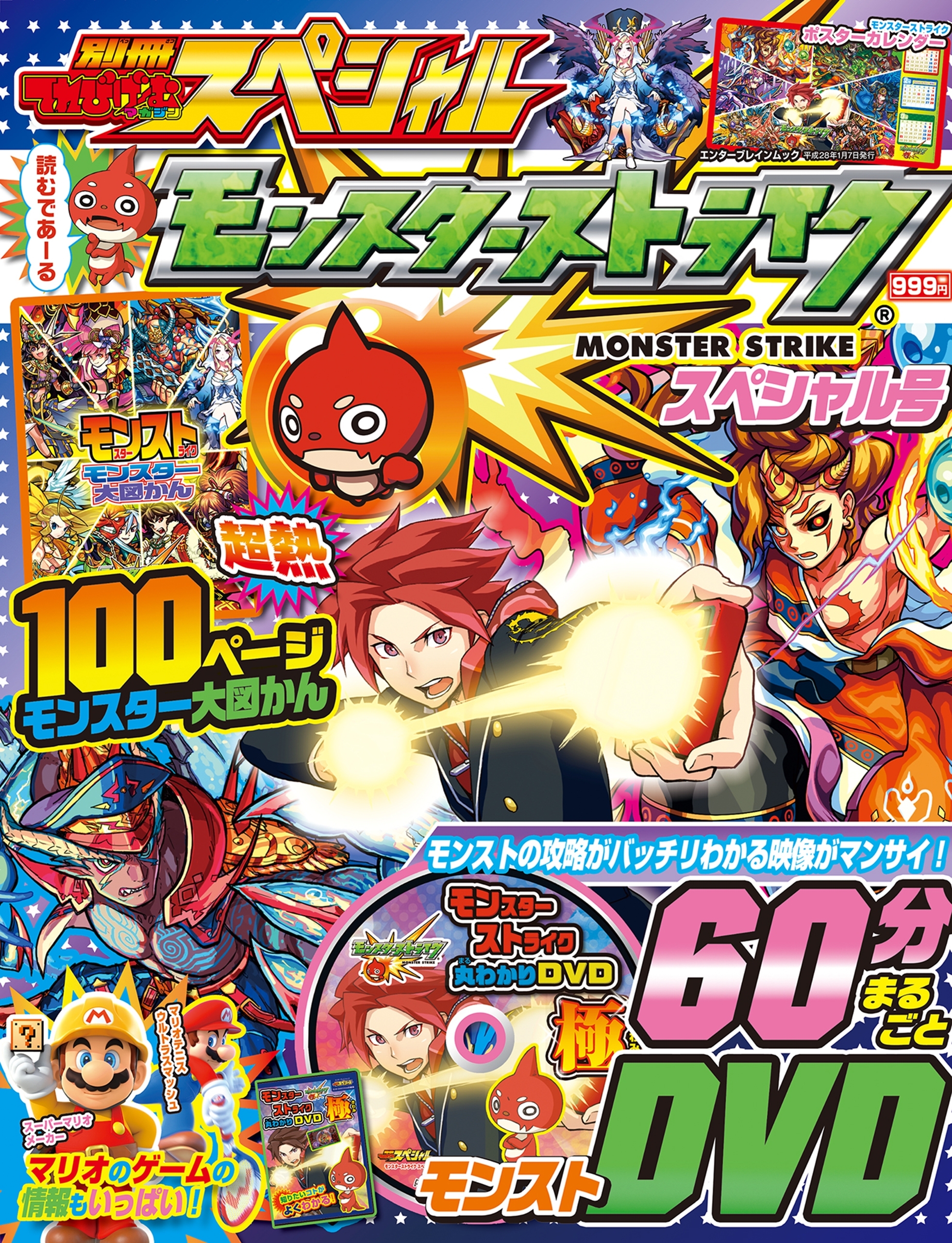 別冊てれびげーむマガジン スペシャル モンスターストライク スペシャル号