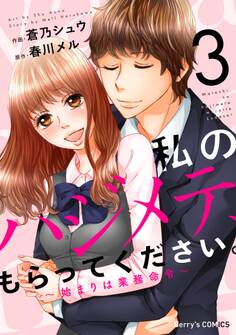 私のハジメテ、もらってください。~始まりは業務命令~