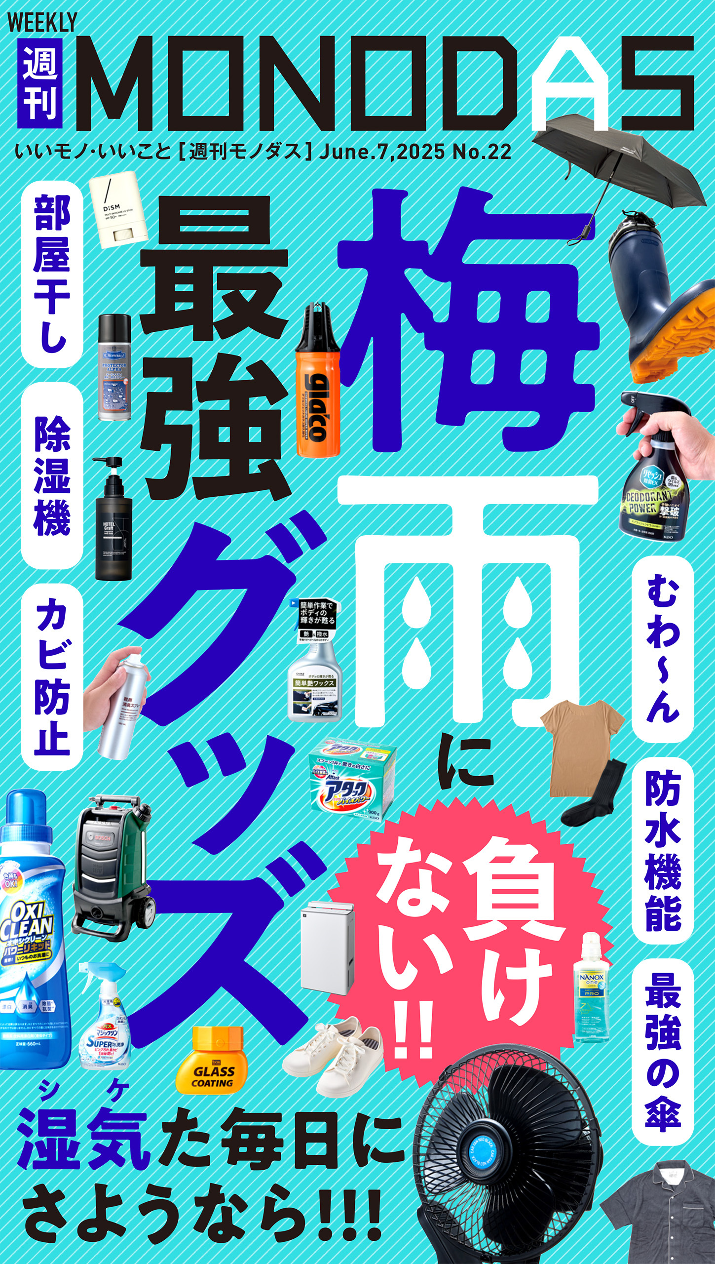 週刊MONODAS No.22 2025/6/7号