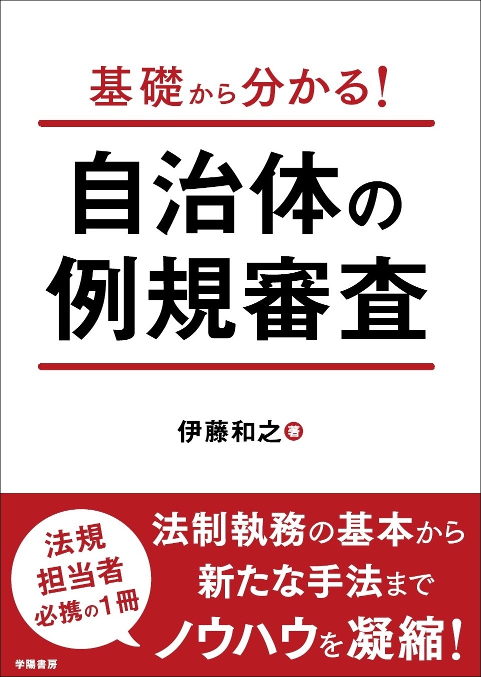 基礎から分かる！　自治体の例規審査