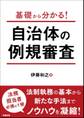 基礎から分かる! 自治体の例規審査