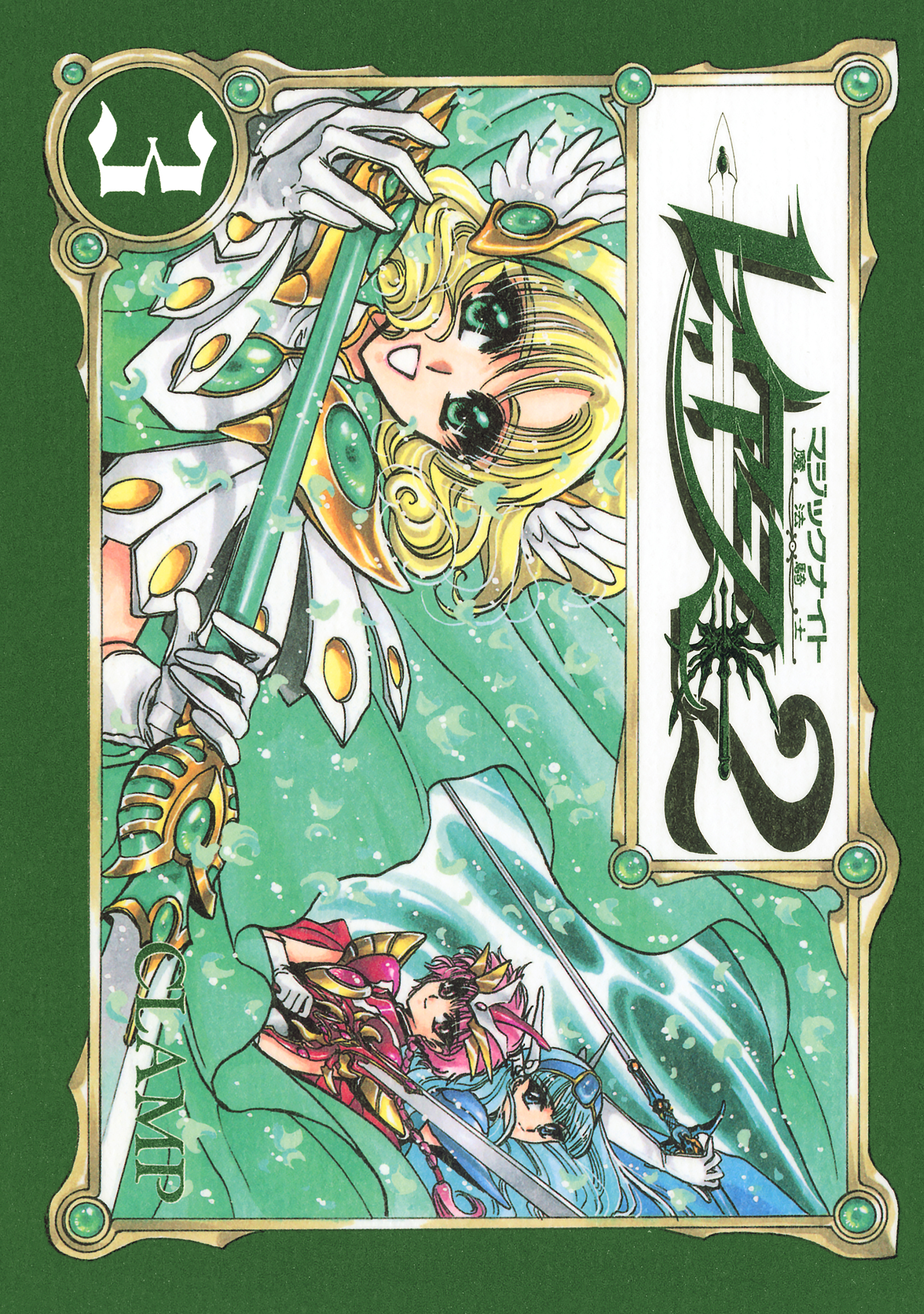 ＣＬＡＭＰ　ＰＲＥＭＩＵＭ　ＣＯＬＬＥＣＴＩＯＮ　魔法騎士レイアース２