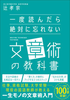 一度読んだら絶対に忘れない文章術の教科書