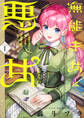 無能才女は悪女になりたい ~義妹の身代わりで嫁いだ令嬢、公爵様の溺愛に気づかない~ 【タテスク】 Chapter1