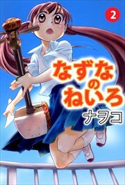 なずなのねいろ2