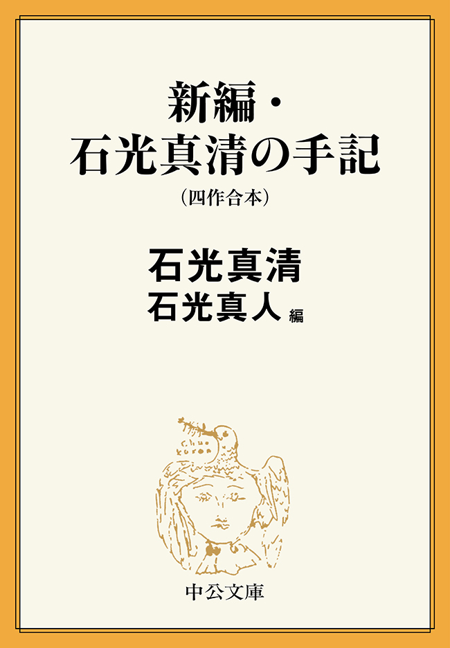 新編・石光真清の手記（四作合本）