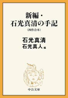 新編・石光真清の手記(四作合本)