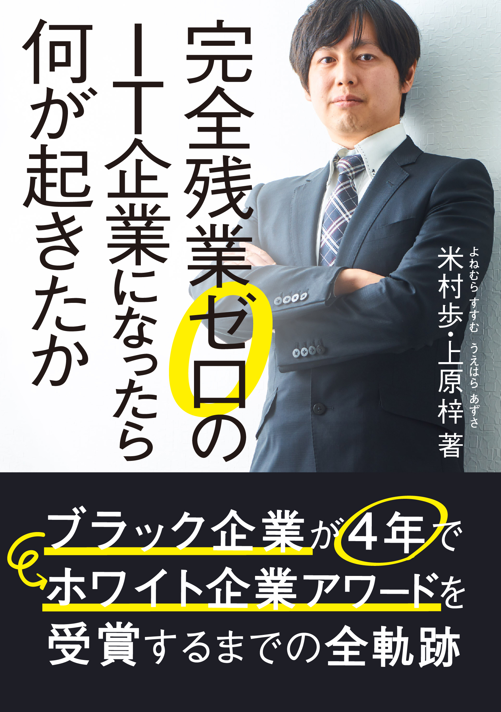 完全残業ゼロのIT企業になったら何が起きたか　ブラック企業が４年でホワイト企業アワードを受賞するまでの全軌跡