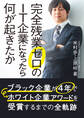 完全残業ゼロのIT企業になったら何が起きたか ブラック企業が4年でホワイト企業アワードを受賞するまでの全軌跡