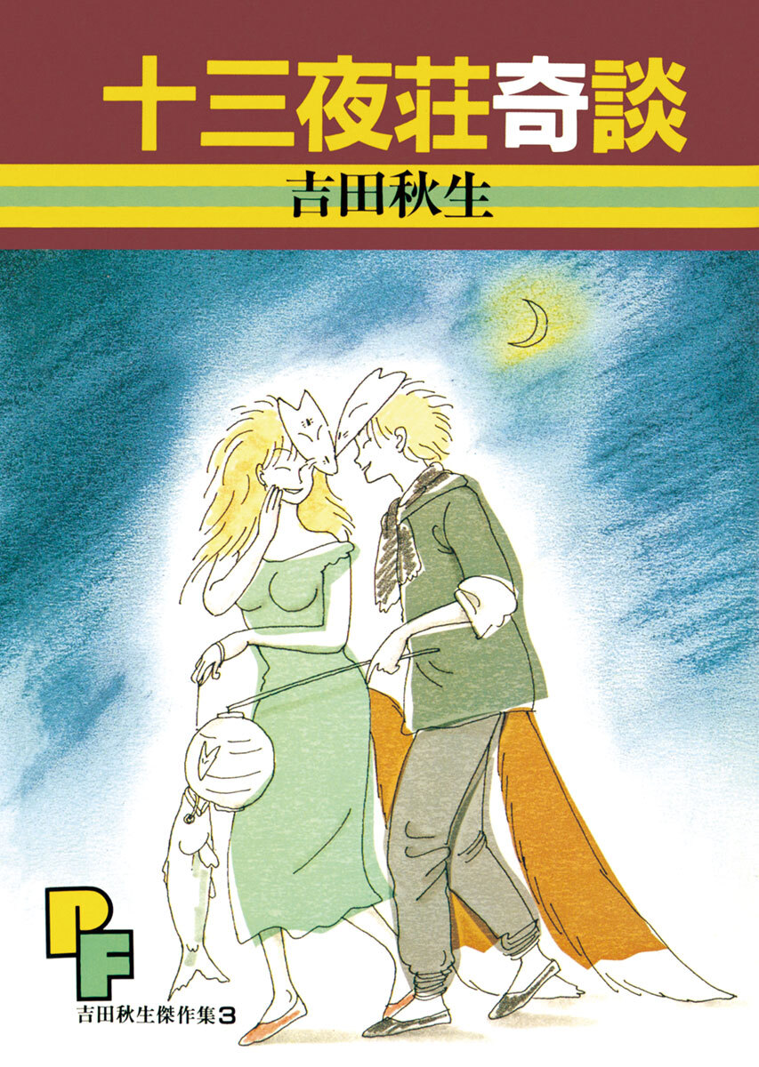【期間限定　試し読み増量版　閲覧期限2026年8月10日】十三夜荘奇談