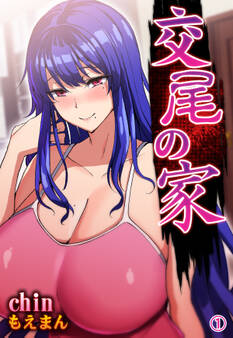 交尾の家1