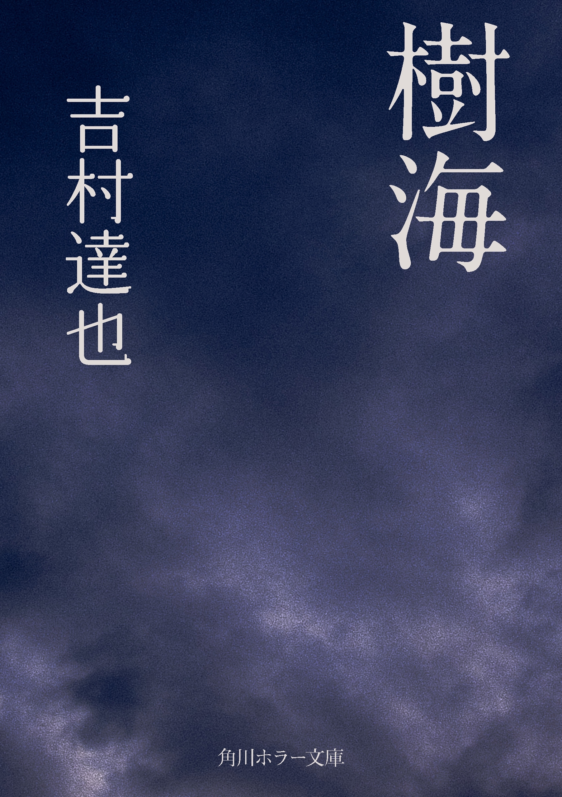樹海
