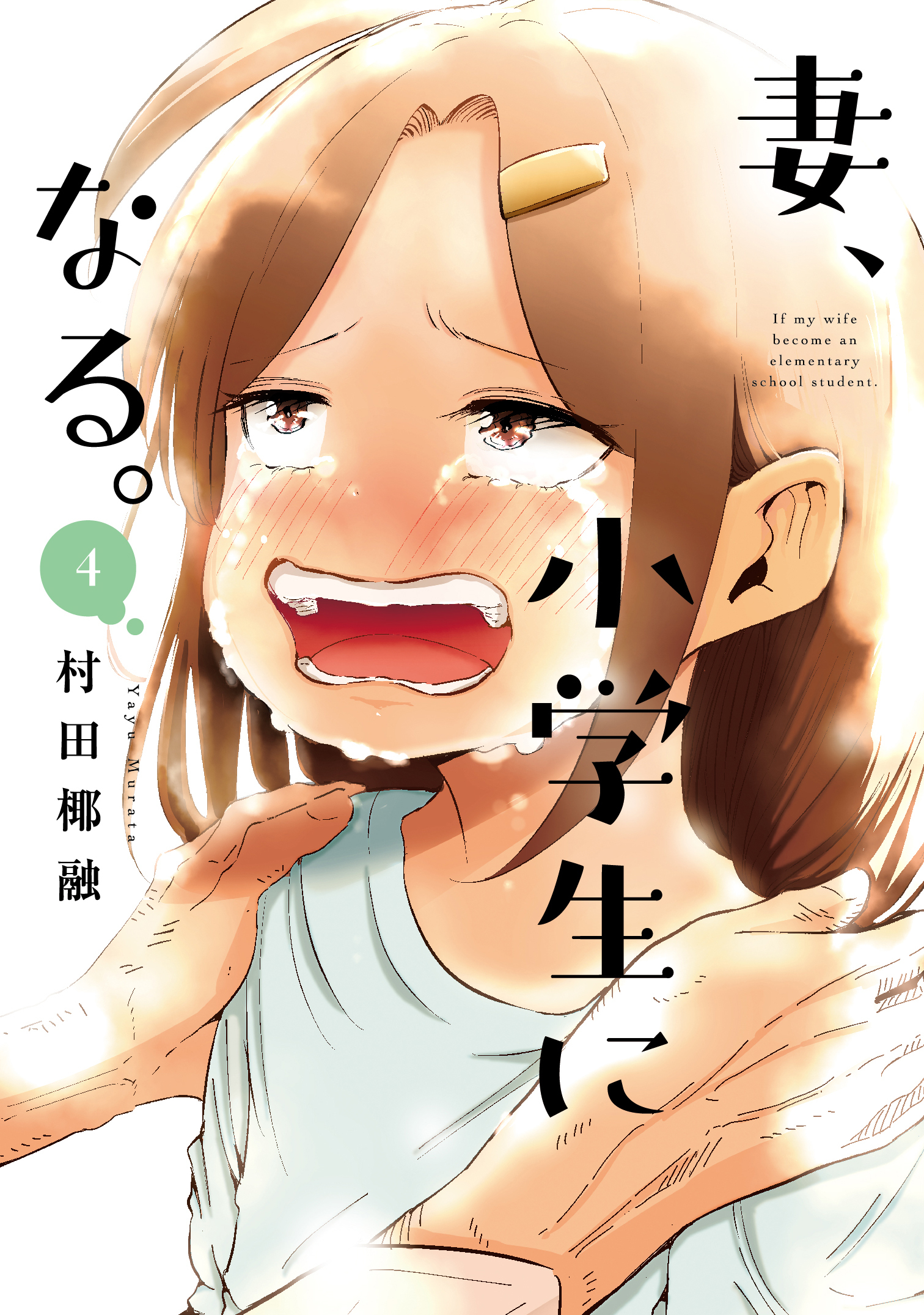 妻、小学生になる。全巻(1-14巻 完結)|村田椰融|人気漫画を無料で試し