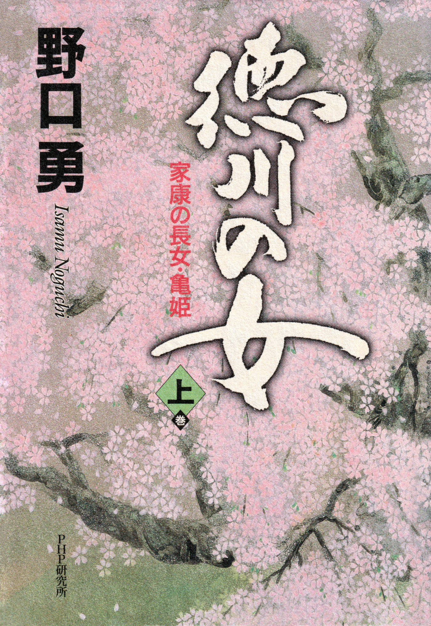 徳川の女（上巻）
