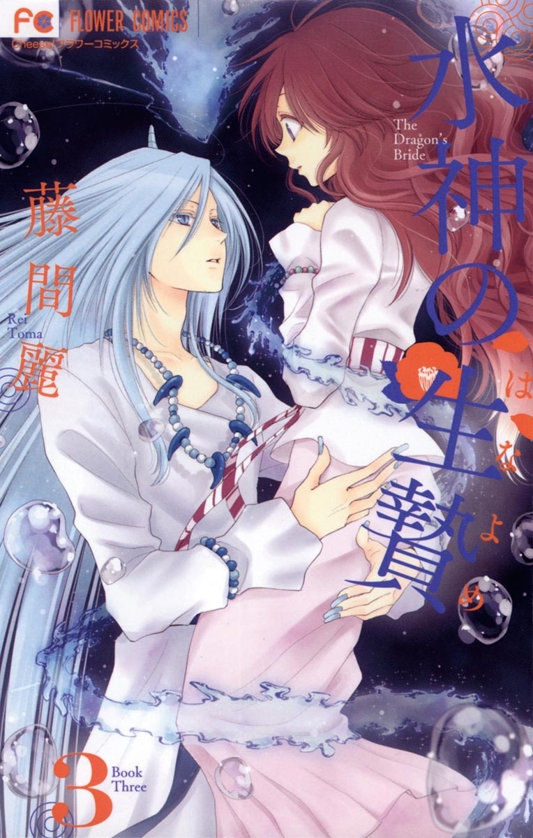 【期間限定　無料お試し版　閲覧期限2026年8月14日】水神の生贄　3