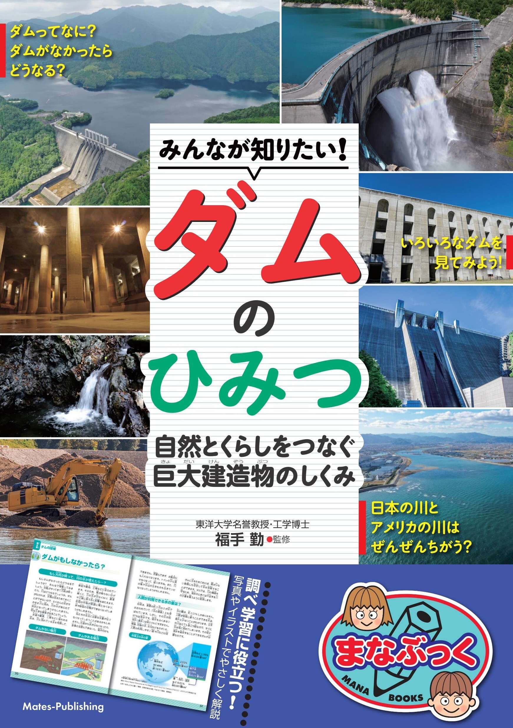 みんなが知りたい！ダムのひみつ 自然とくらしをつなぐ 巨大建造物のしくみ