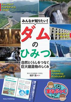 みんなが知りたい!ダムのひみつ 自然とくらしをつなぐ 巨大建造物のしくみ