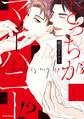 どっちがマイハニー!? 【おまけ付き電子限定版】
