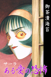 サーラ　ある愛の恐怖