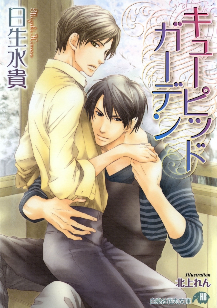 キューピッドガーデン【イラスト入り】