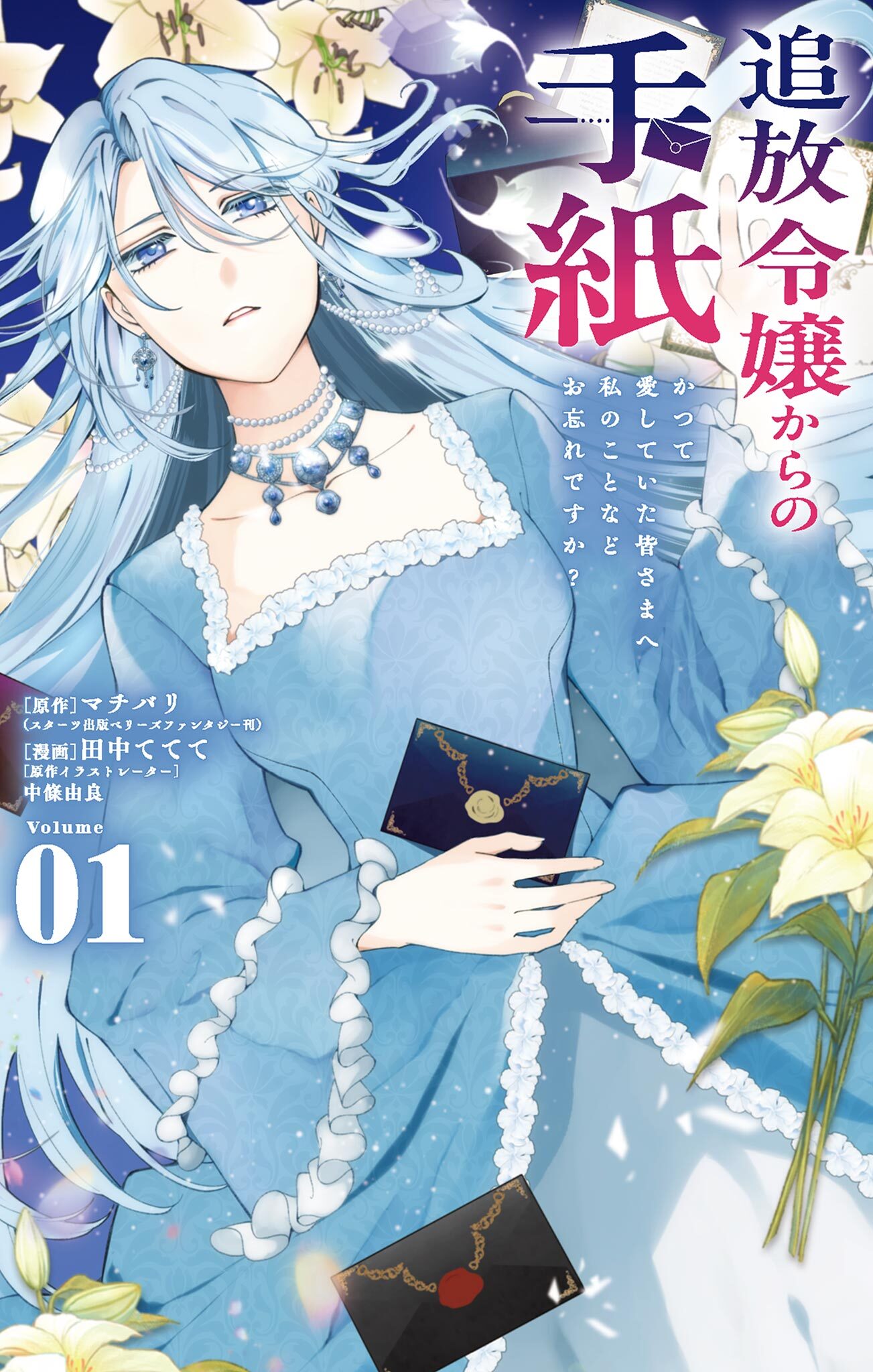 【期間限定　試し読み増量版　閲覧期限2026年9月25日】追放令嬢からの手紙～かつて愛していた皆さまへ 私のことなどお忘れですか？～ 1