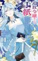 【期間限定 試し読み増量版 閲覧期限2026年9月25日】追放令嬢からの手紙~かつて愛していた皆さまへ 私のことなどお忘れですか?~ 1