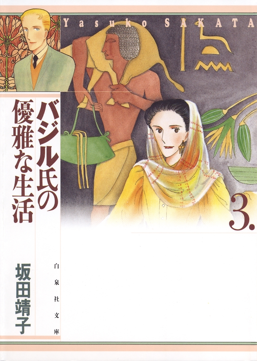 バジル氏の優雅な生活（３）