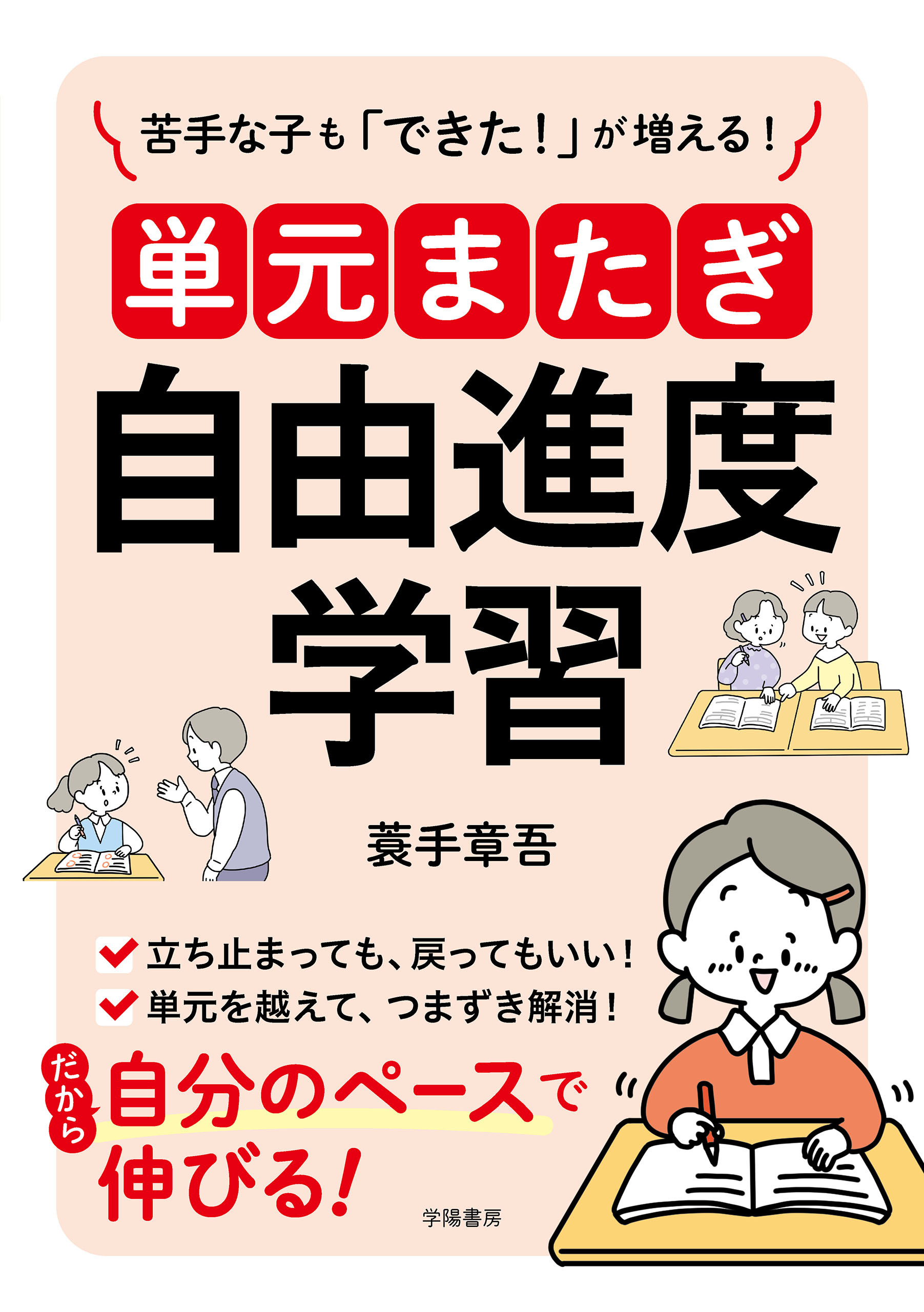 苦手な子も「できた！」が増える！　単元またぎ自由進度学習