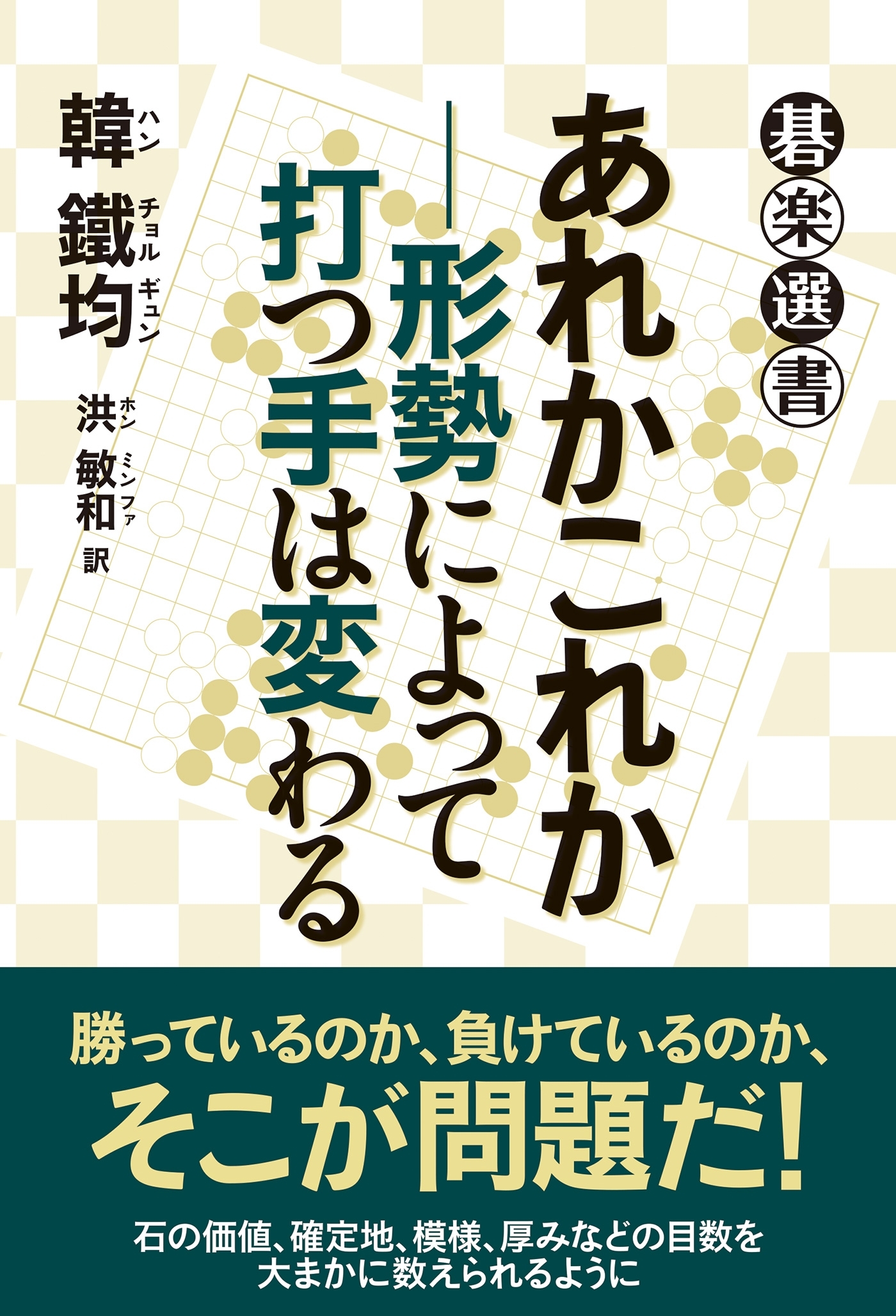 あれかこれか―形勢によって打つ手は変わる