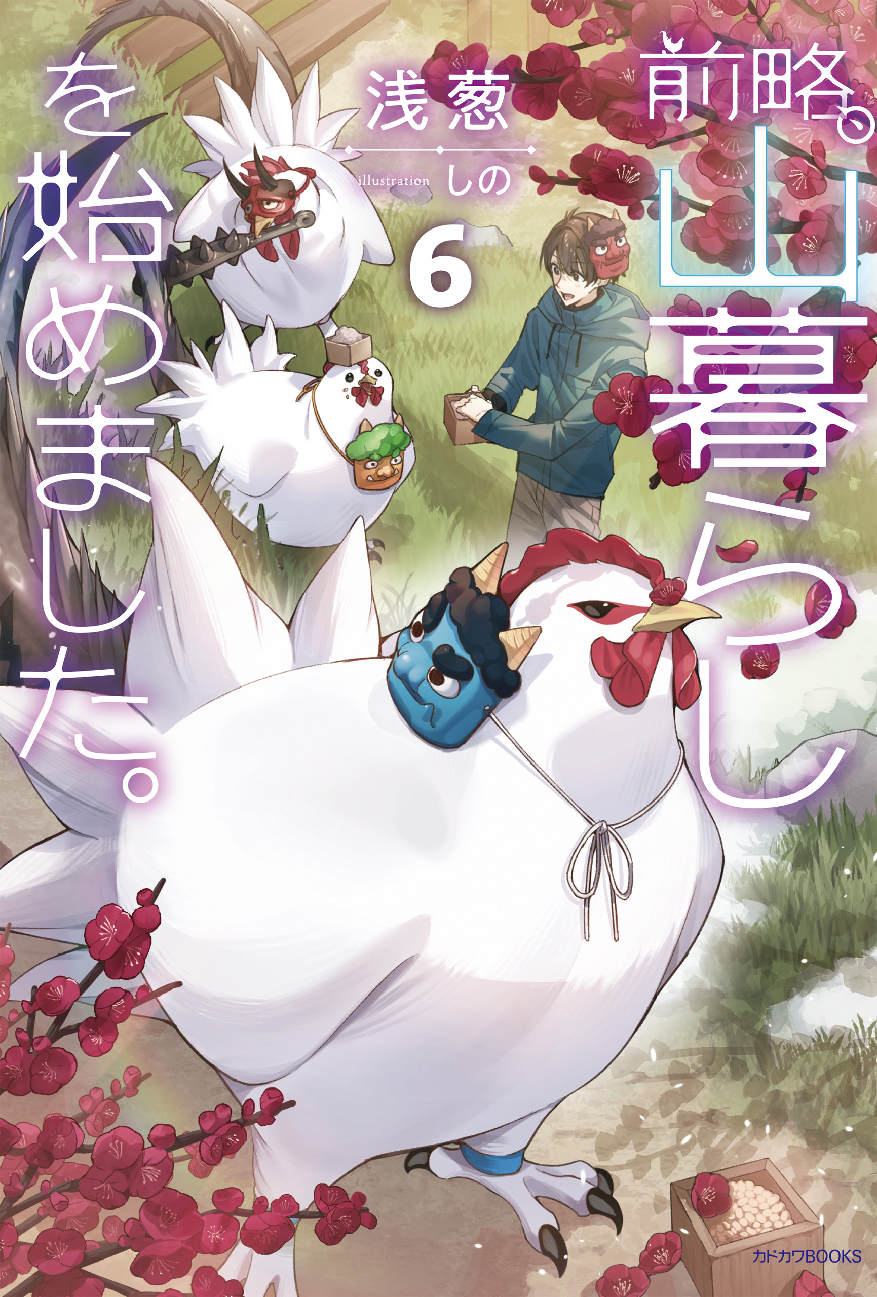 前略、山暮らしを始めました。６