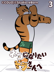 ネコになりたいトラさんへ【タテヨミ】3 虎らしく？（上）