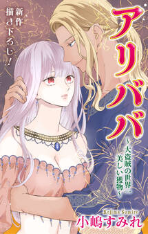 Love Jossie アリババ~大盗賊の世界一美しい獲物~