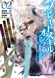ブレイドスキル・オンライン 2 ~ゴミ職業で最弱武器でクソステータスの俺、いつのまにか『ラスボス』に成り上がります!~