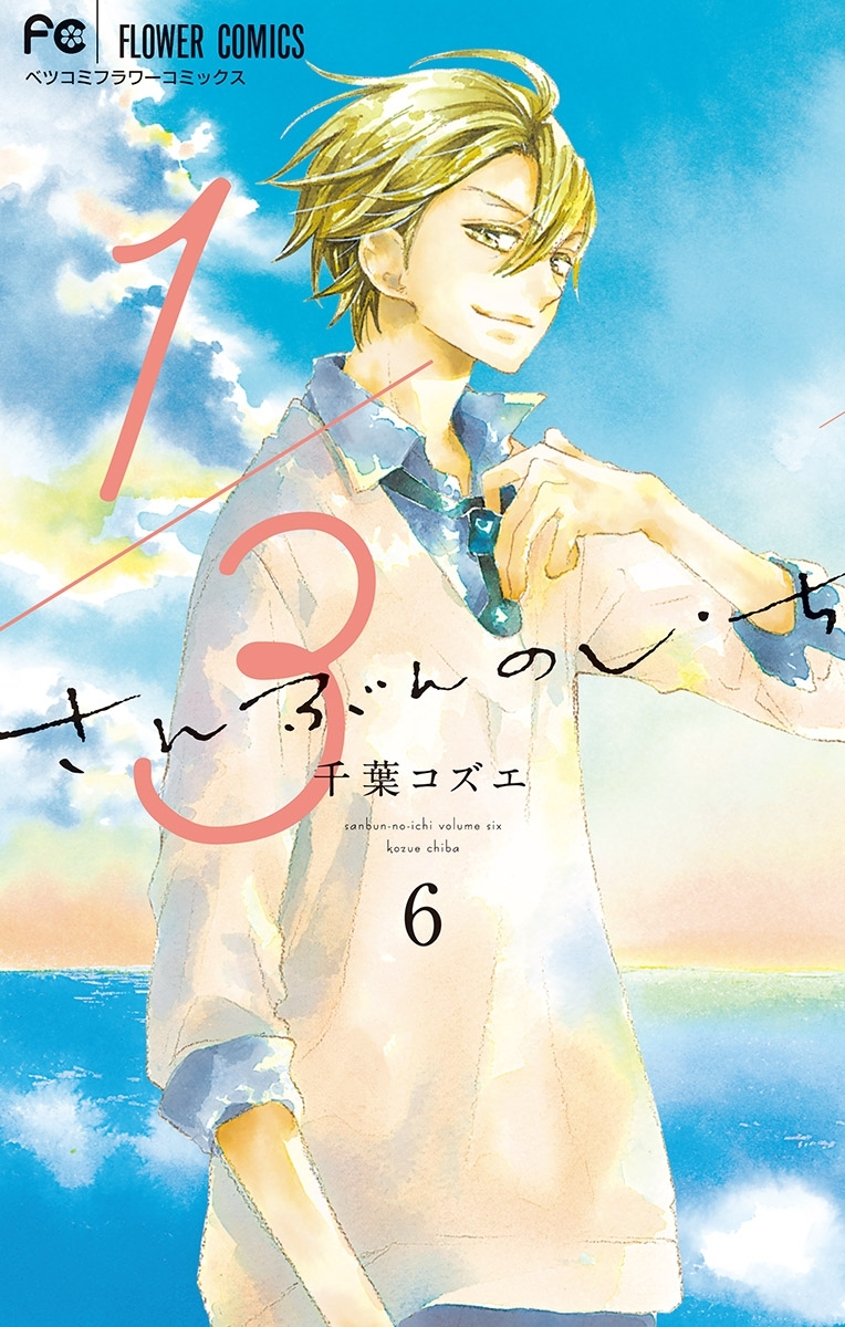 １ ３ さんぶんのいち 6 無料 試し読みなら Amebaマンガ 旧 読書のお時間です