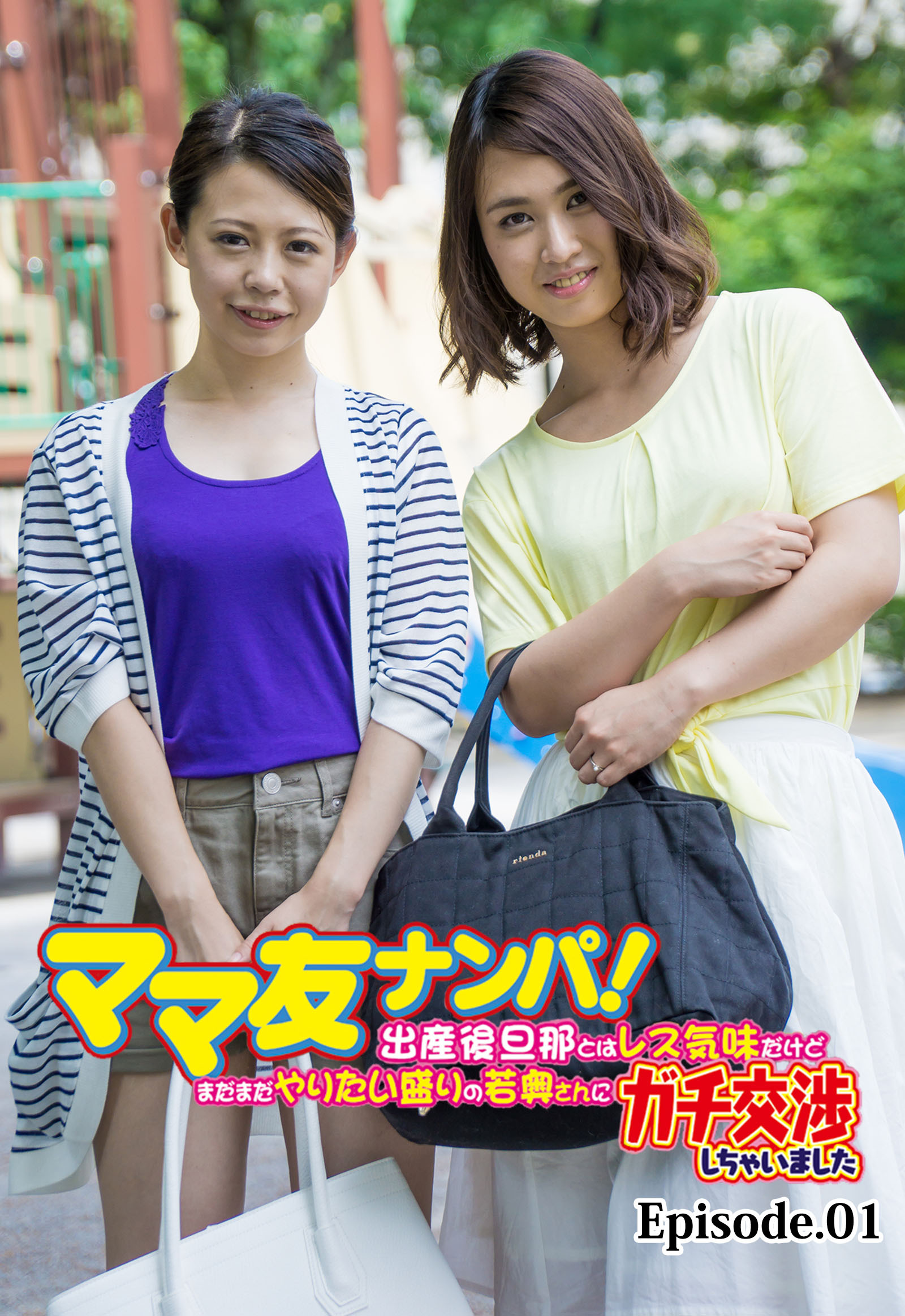 ママ友ナンパ！ 出産後旦那とはレス気味だけどまだまだやりたい盛りの若奥さんにガチ交渉しちゃいました Episode.01