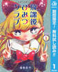 放課後ひみつクラブ【期間限定無料】 1