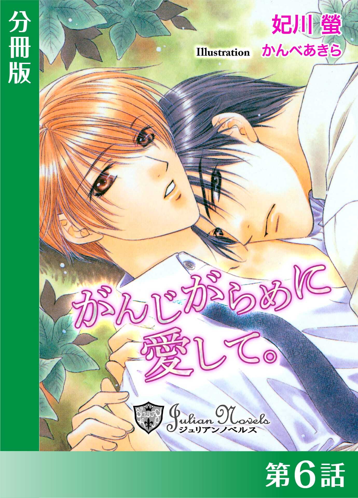 がんじがらめに愛して【分冊版６】