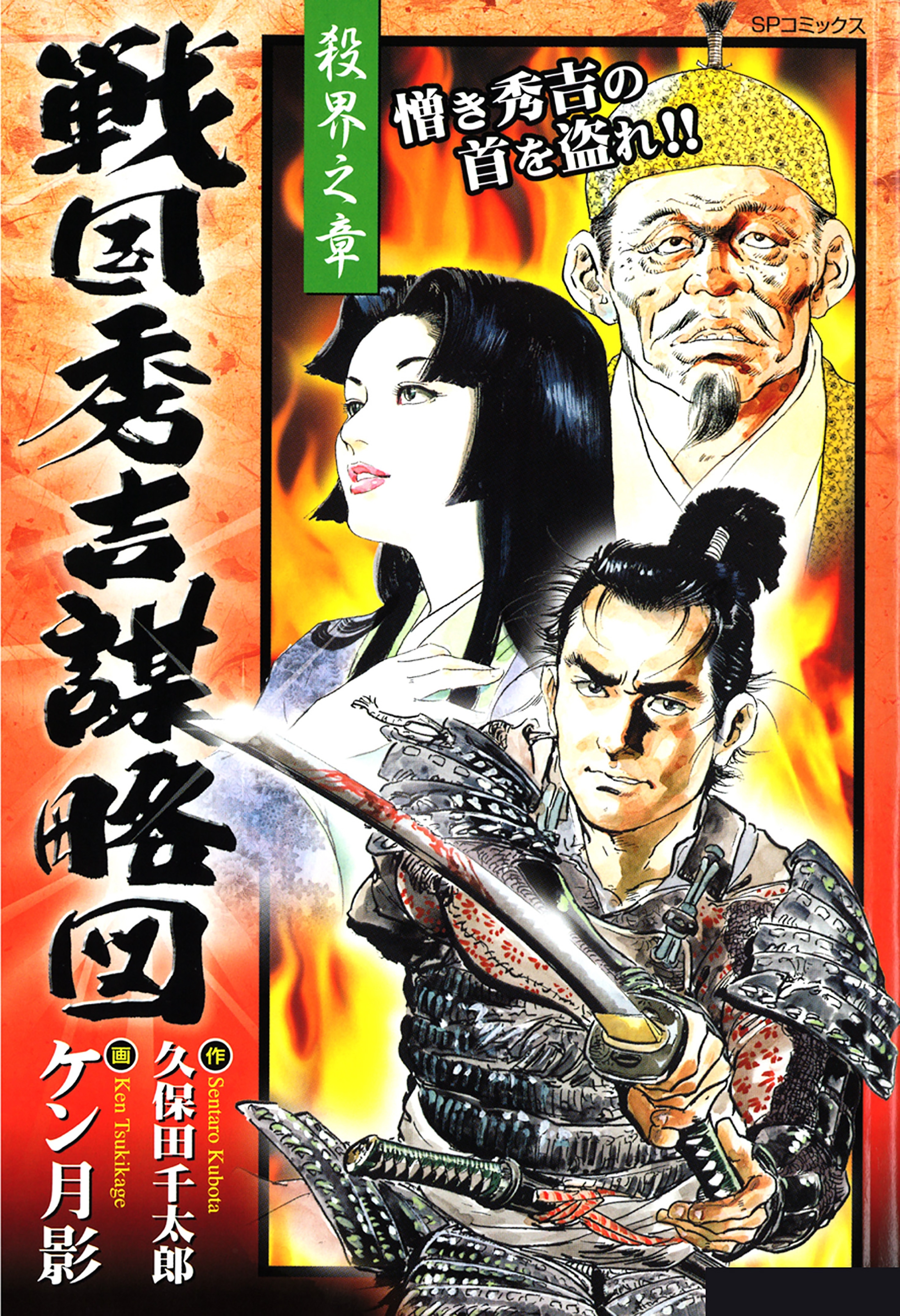 戦国秀吉謀略図（１） 殺界之章