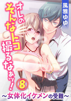 オレのそんなトコ撮るなぁッ!~女体化イケメンの受難~ 8巻