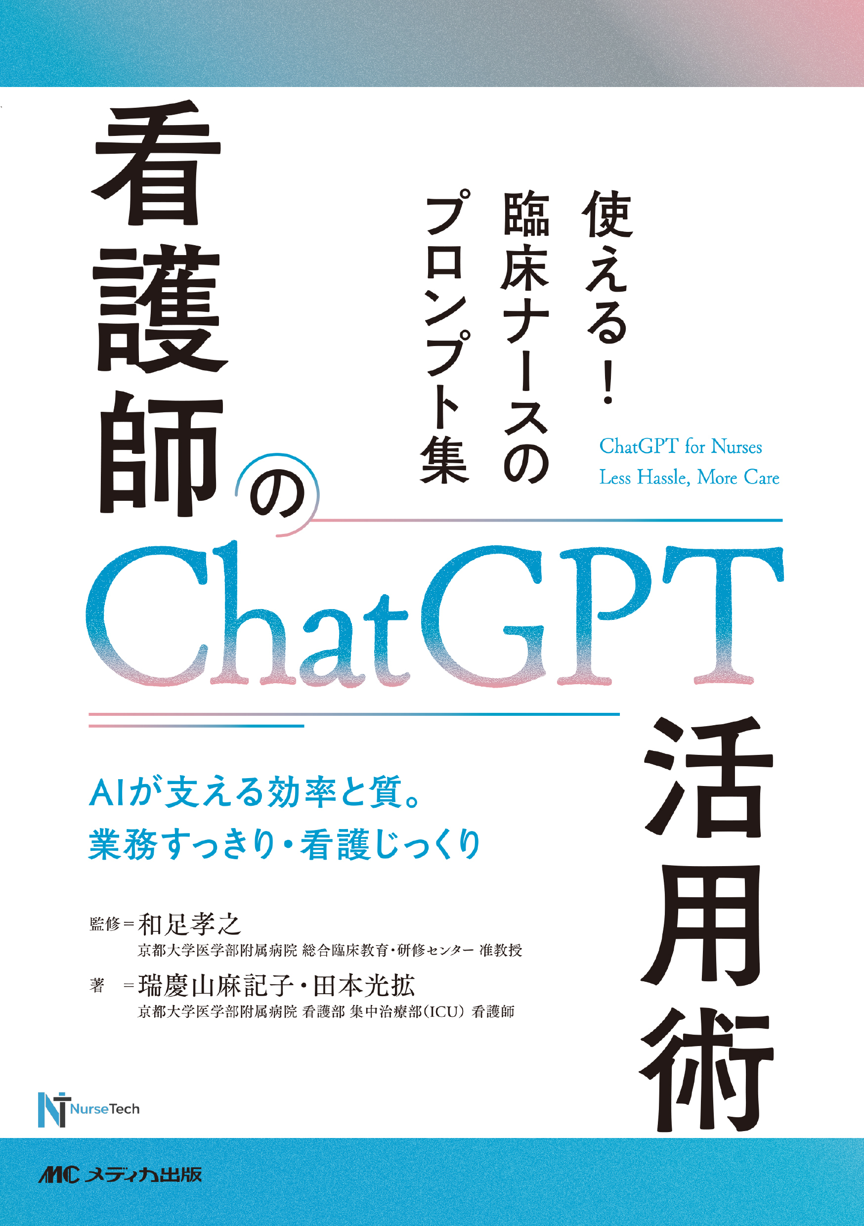 看護師のChatGPT活用術