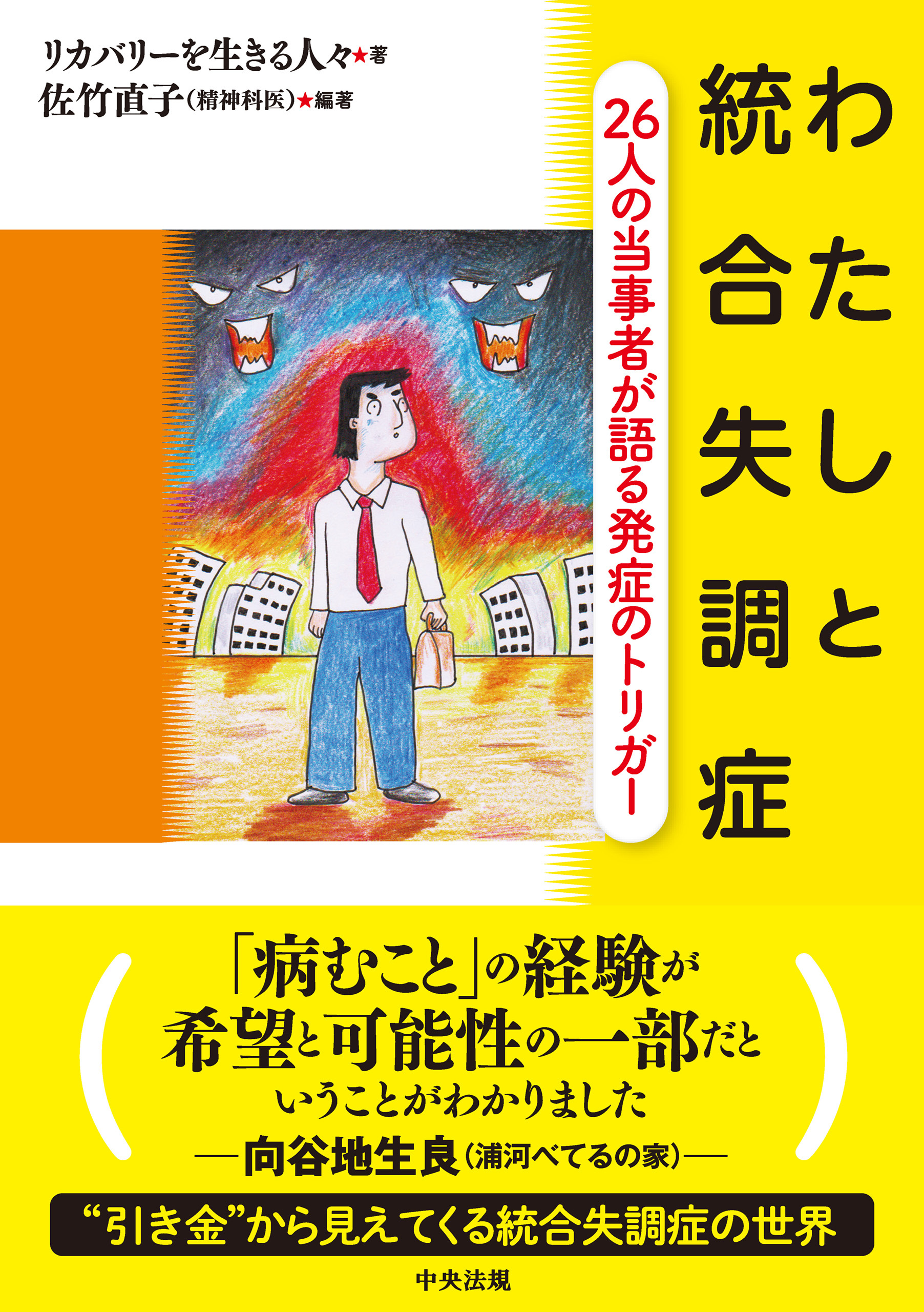わたしと統合失調症　―26人の当事者が語る発症のトリガー