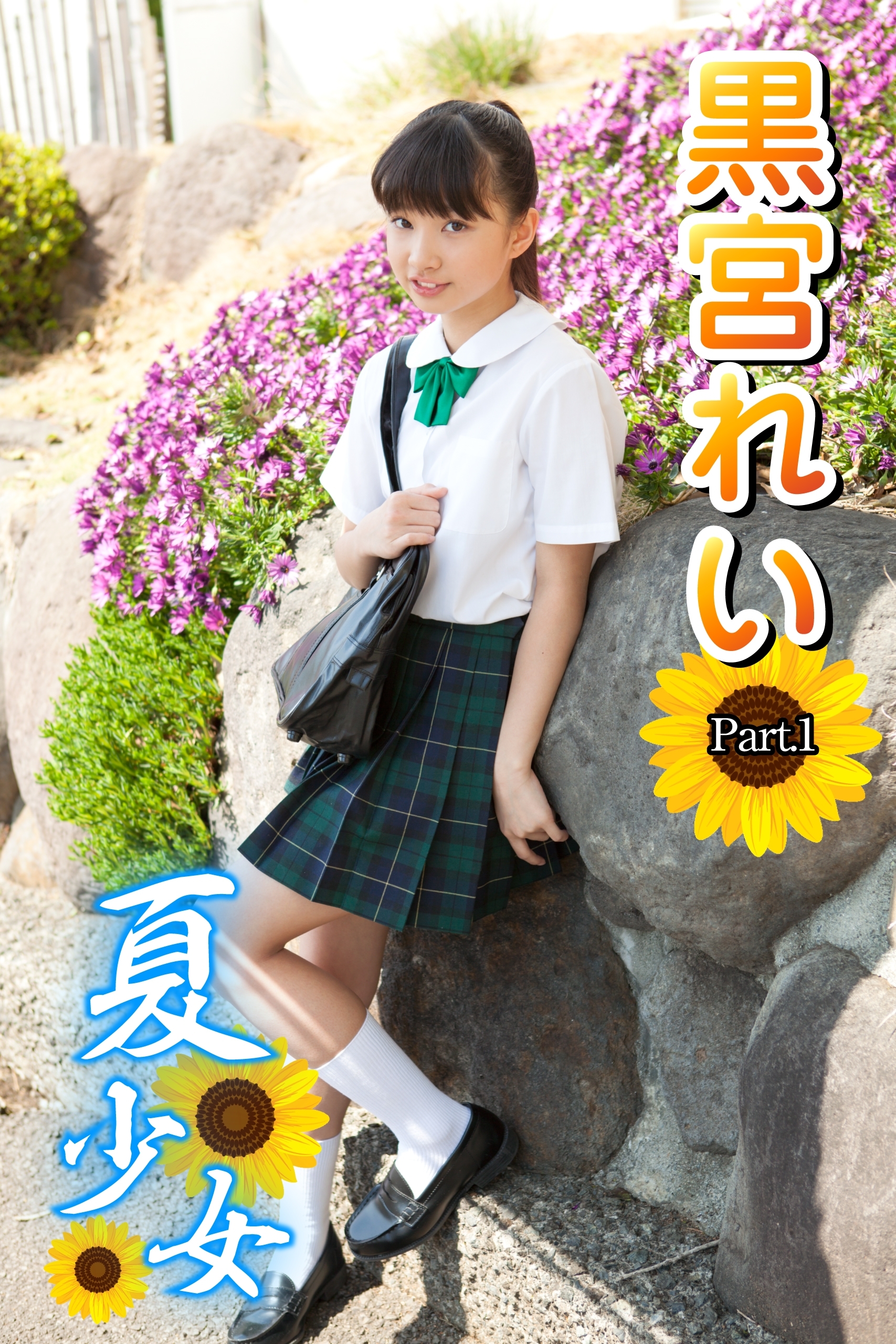 夏少女　黒宮れい　Part.1(Ver3.0)