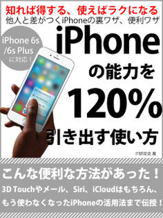 iPhoneの能力を120%引き出す使い方