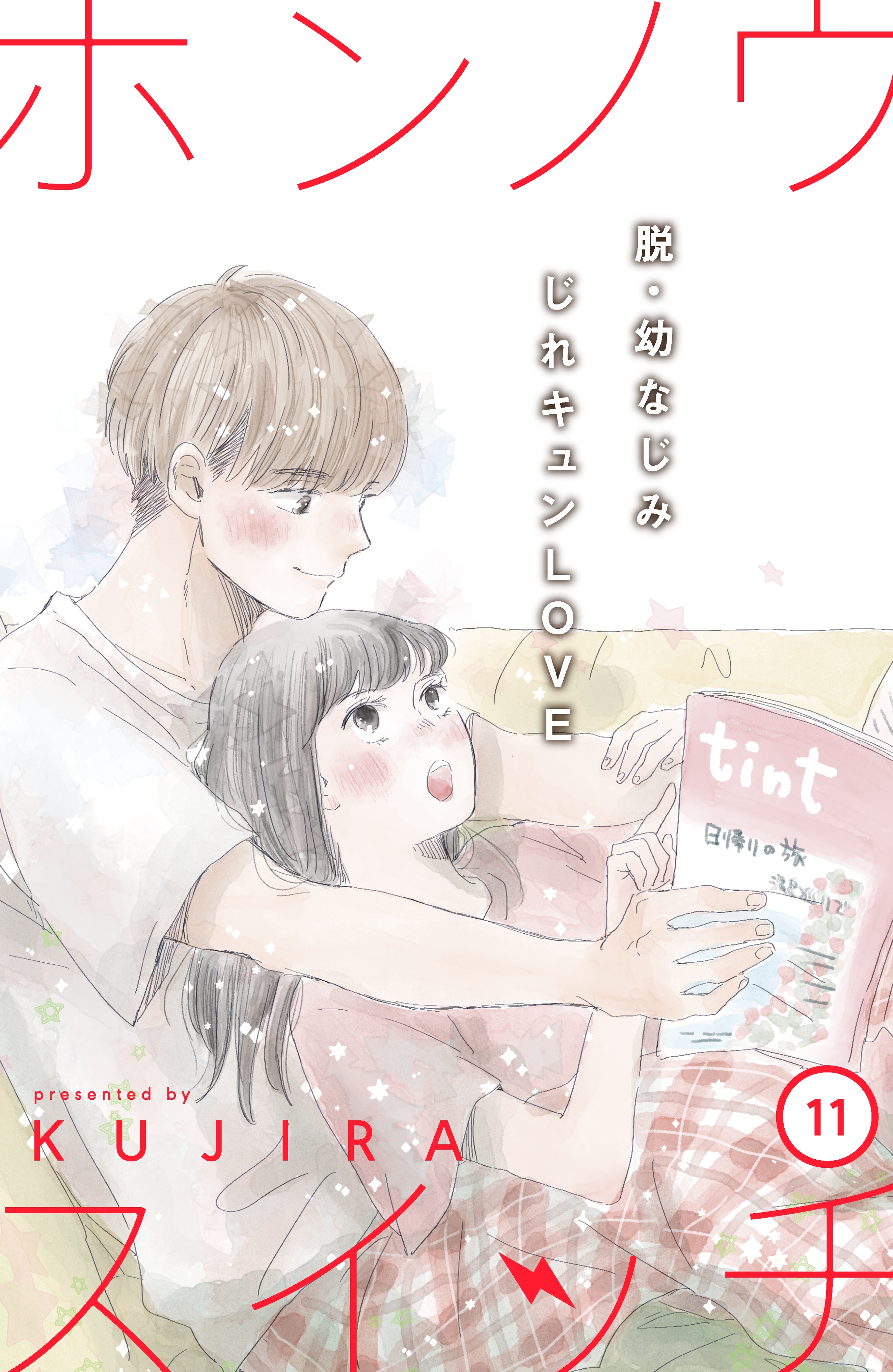 ホンノウスイッチ［ｃｏｍｉｃ　ｔｉｎｔ］分冊版（11）