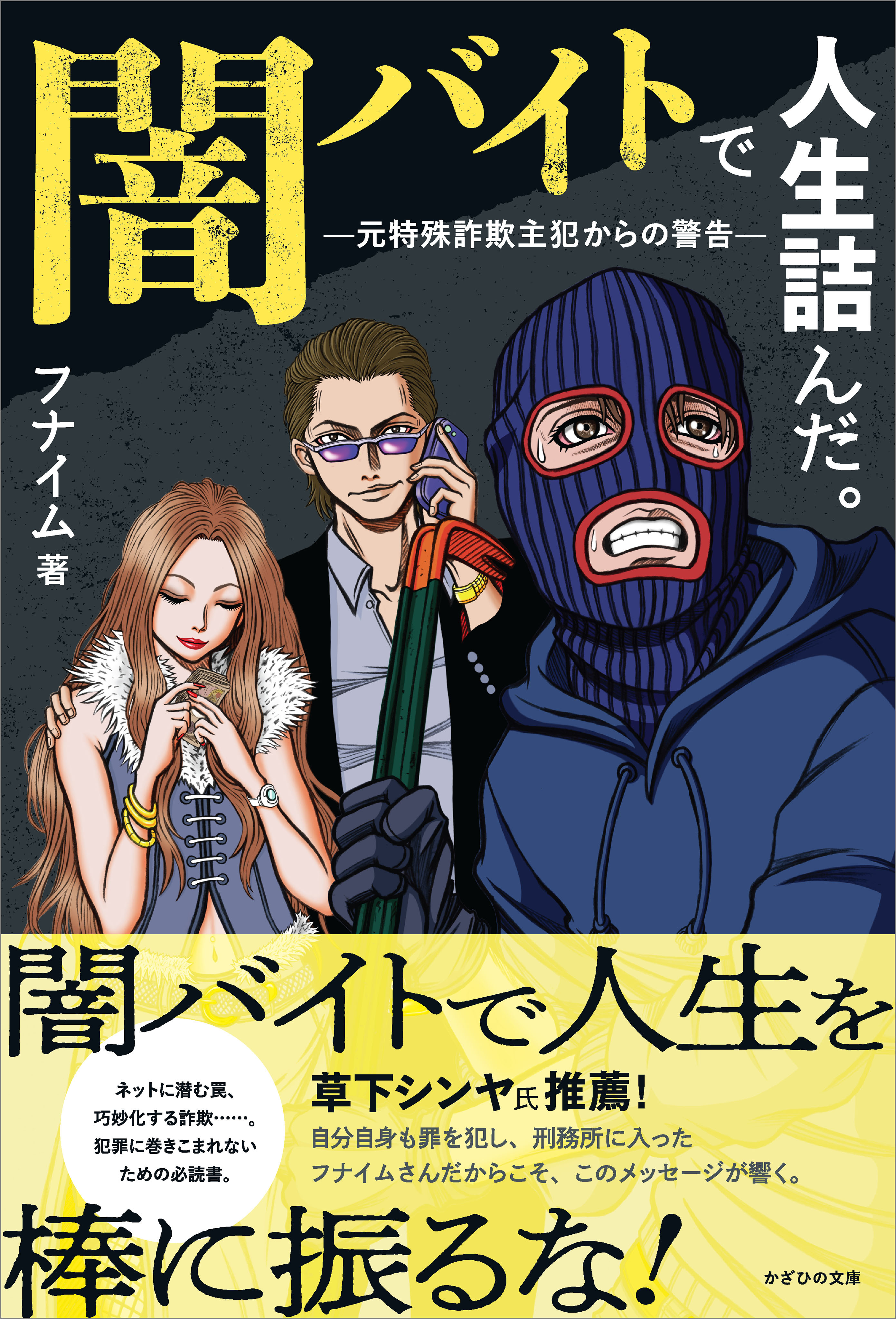 闇バイトで人生詰んだ。