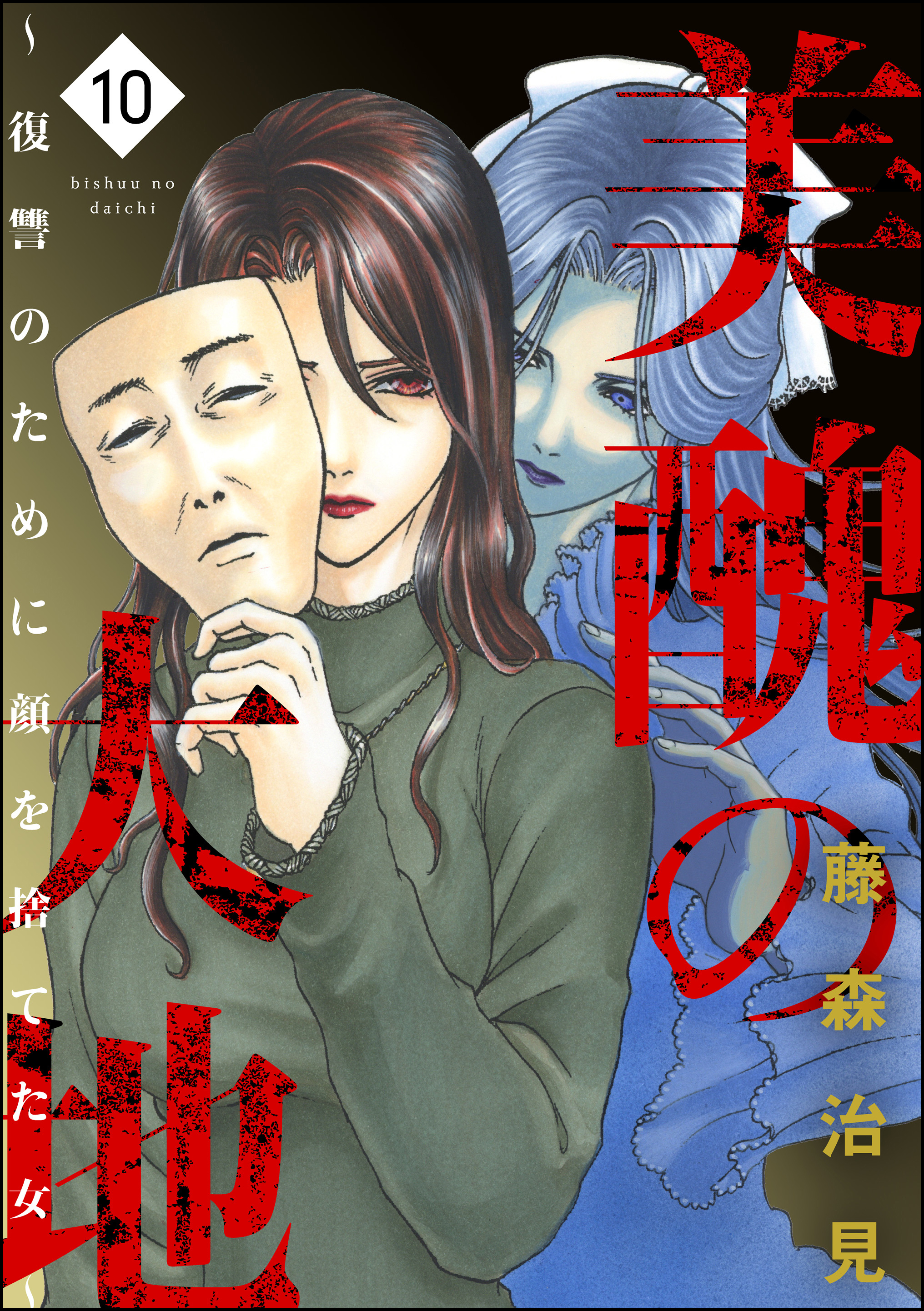 美醜の大地～復讐のために顔を捨てた女～