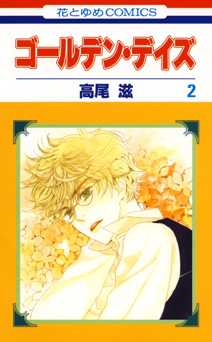 【期間限定　無料お試し版　閲覧期限2026年5月11日】ゴールデン・デイズ（２）