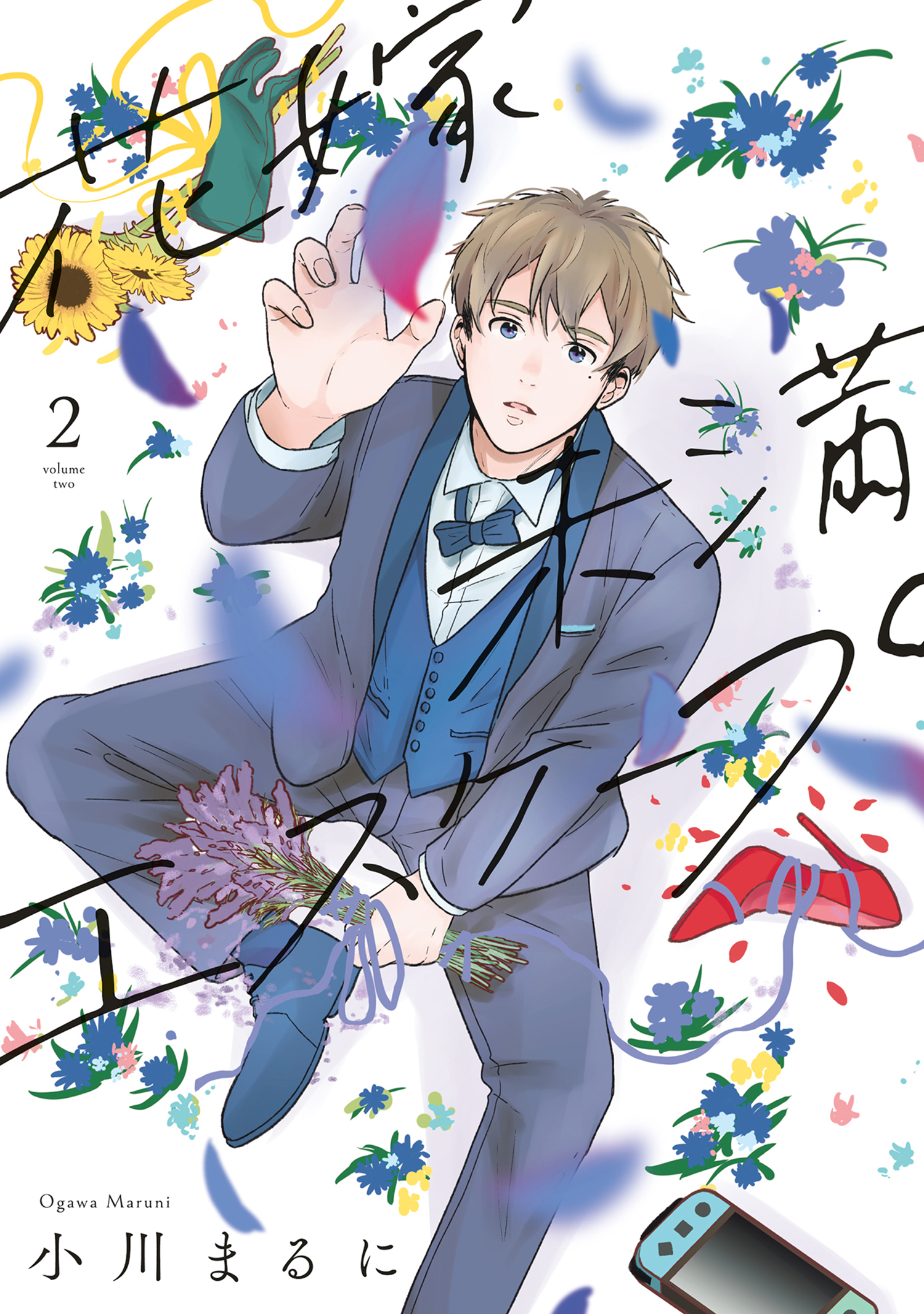 【特装版】花嫁未満エスケープ（2）