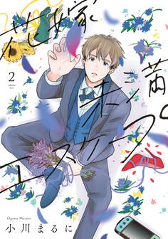 【特装版】花嫁未満エスケープ(2)