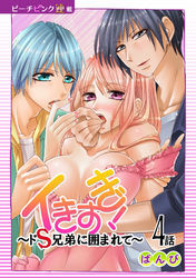 イきすぎ！～ドＳ兄弟に囲まれて～『ピーチピンク連載』 4話